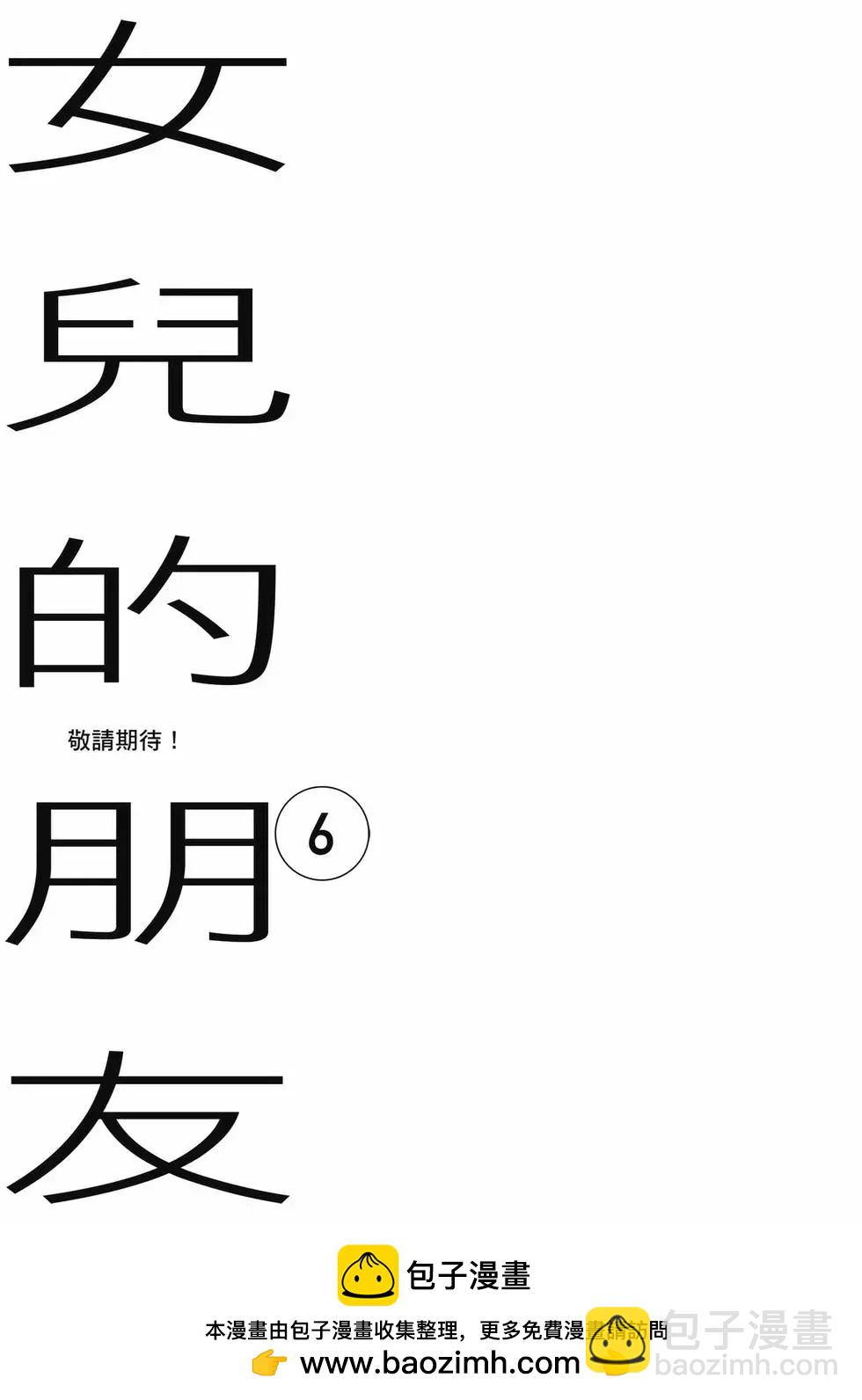 女兒的朋友 - 第05卷(4/4) - 4