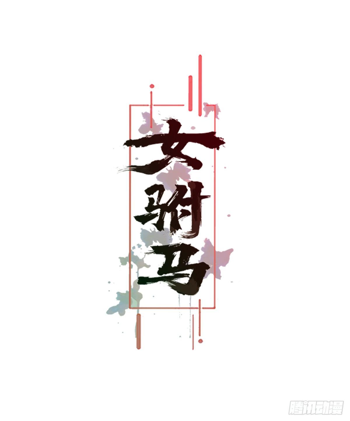 032真红来救场-第32话