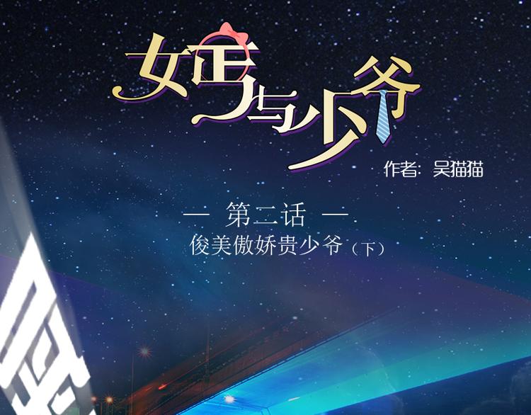 第2话 俊美傲娇贵少爷（下）-第4话