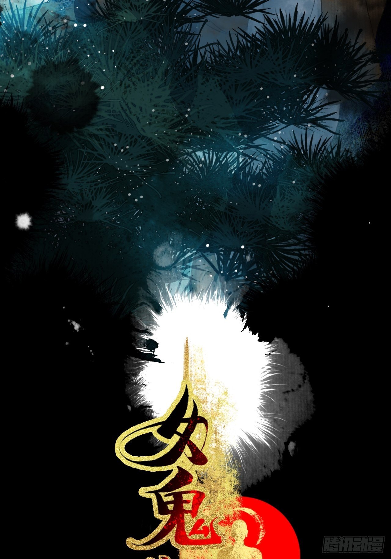 第十一话 傀儡蛊尸危机(1/2)-第14话