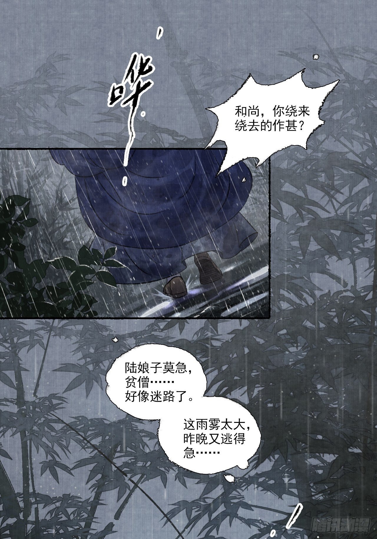 女鬼施主請自重 - 第八話 雨霧迷途(1/2) - 5