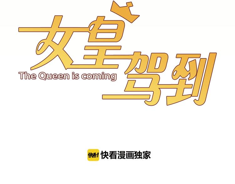 第1话  女皇穿越PK霸道总裁(1/4)-第2话