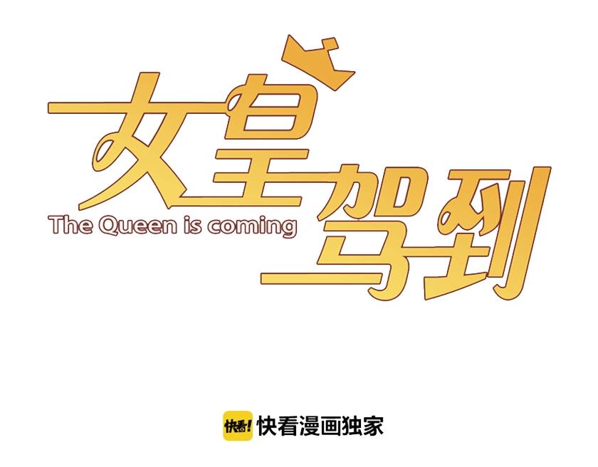 第30话 女皇订婚有人闹事？！(1/2)-第32话