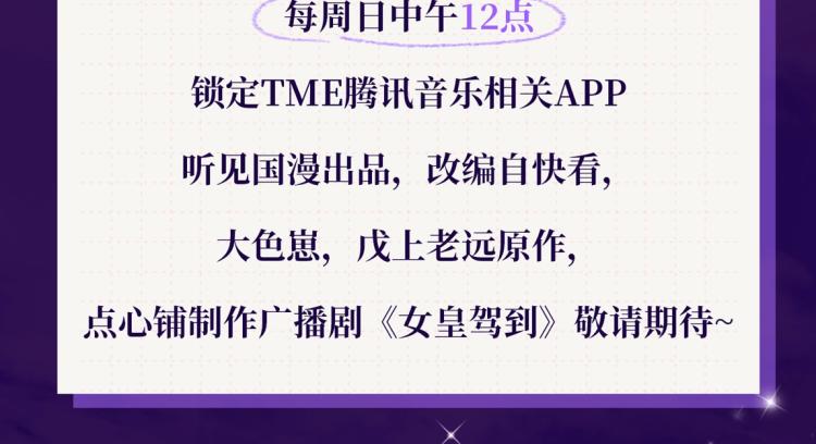 女皇驾到广播剧上线啦-第36话