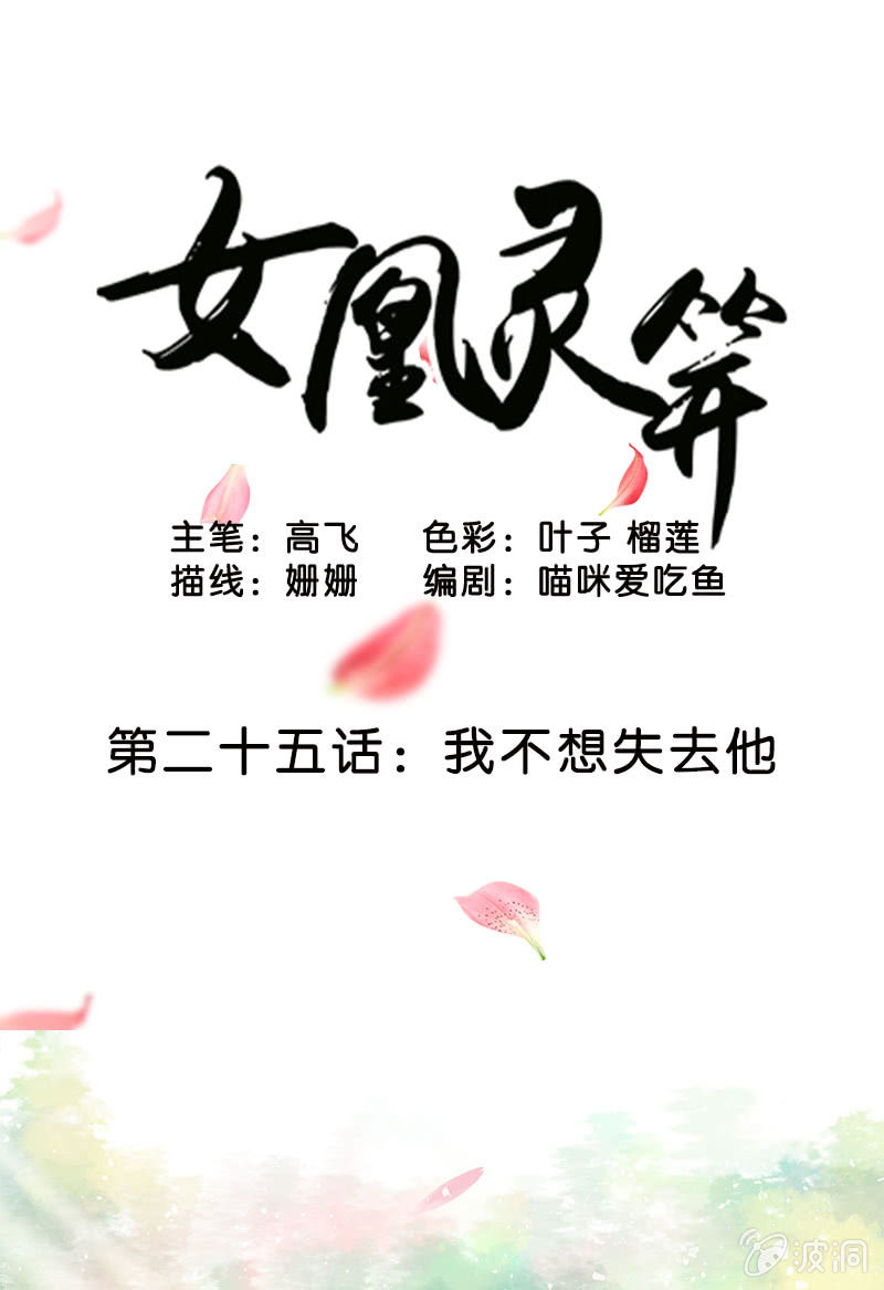 女凰靈笄 - 第二十五話：我不想失去他(1/2) - 1