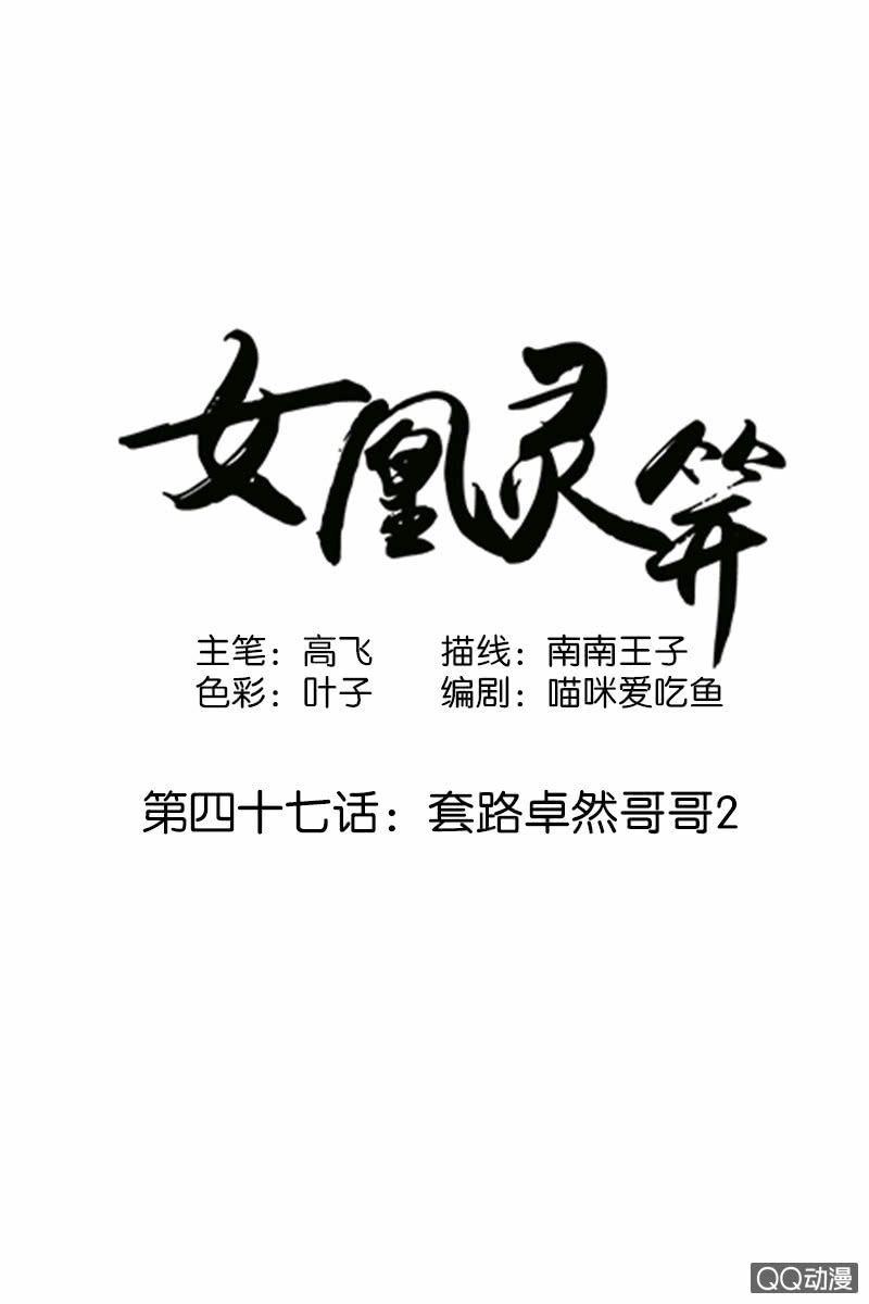 女凰靈笄 - 第四十七話：套路卓然哥哥（二） - 1