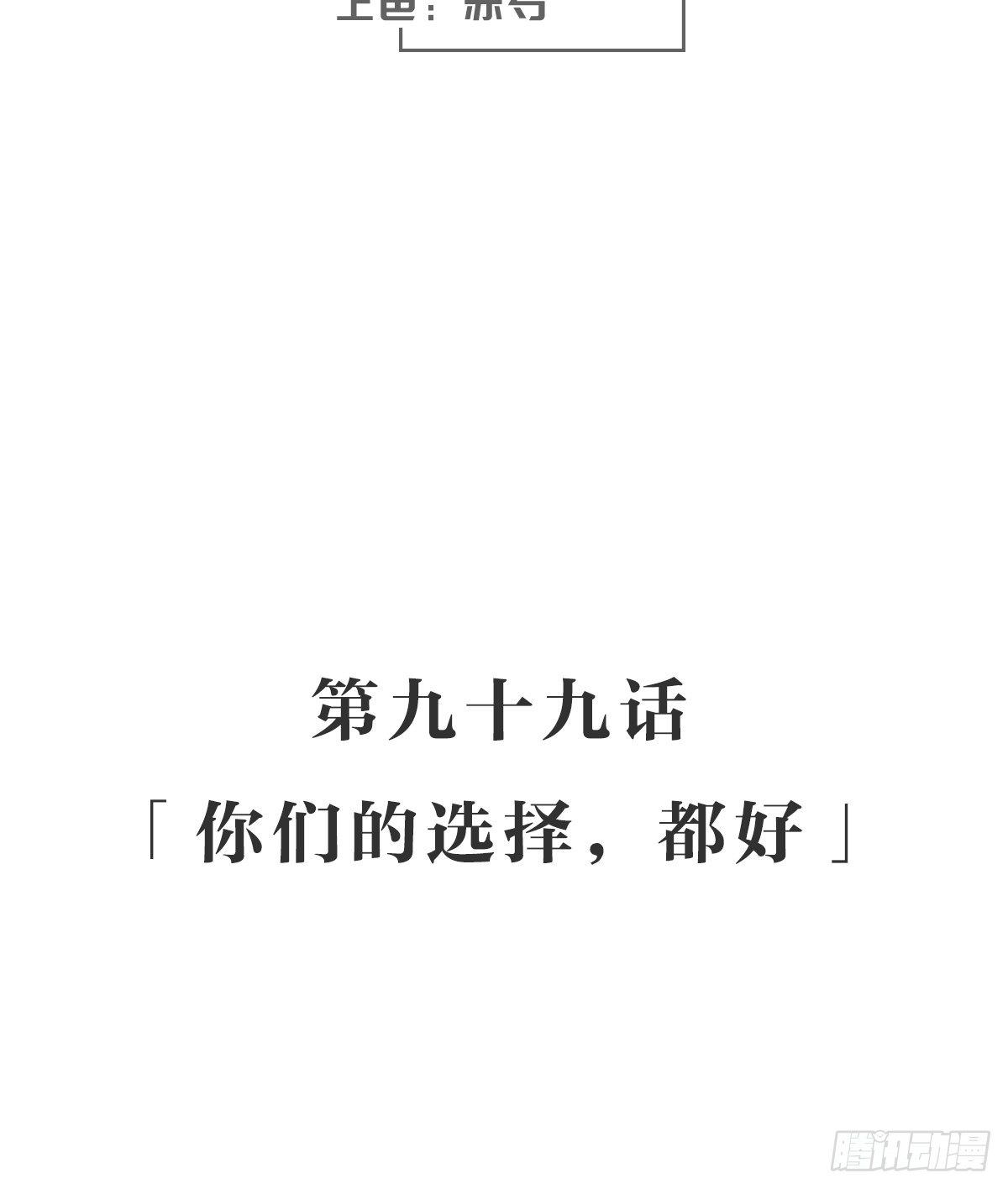 你们的选择，都好-第104话