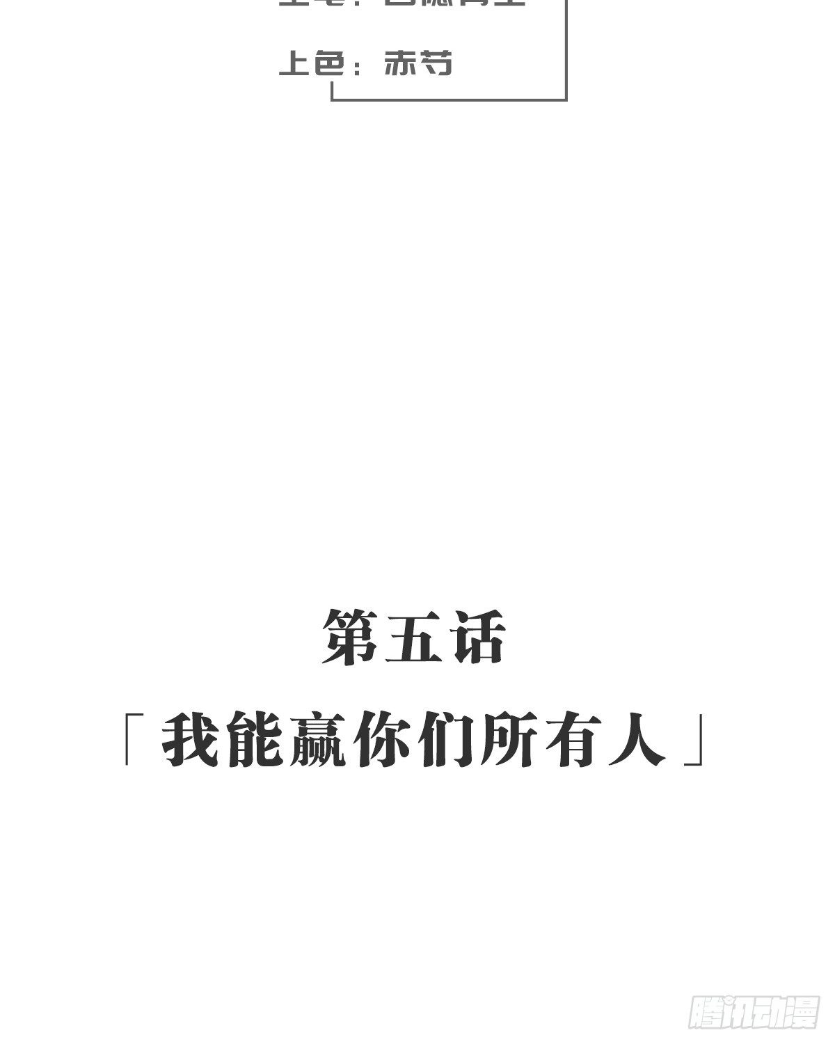我能赢你们所有人(1/2)-第6话