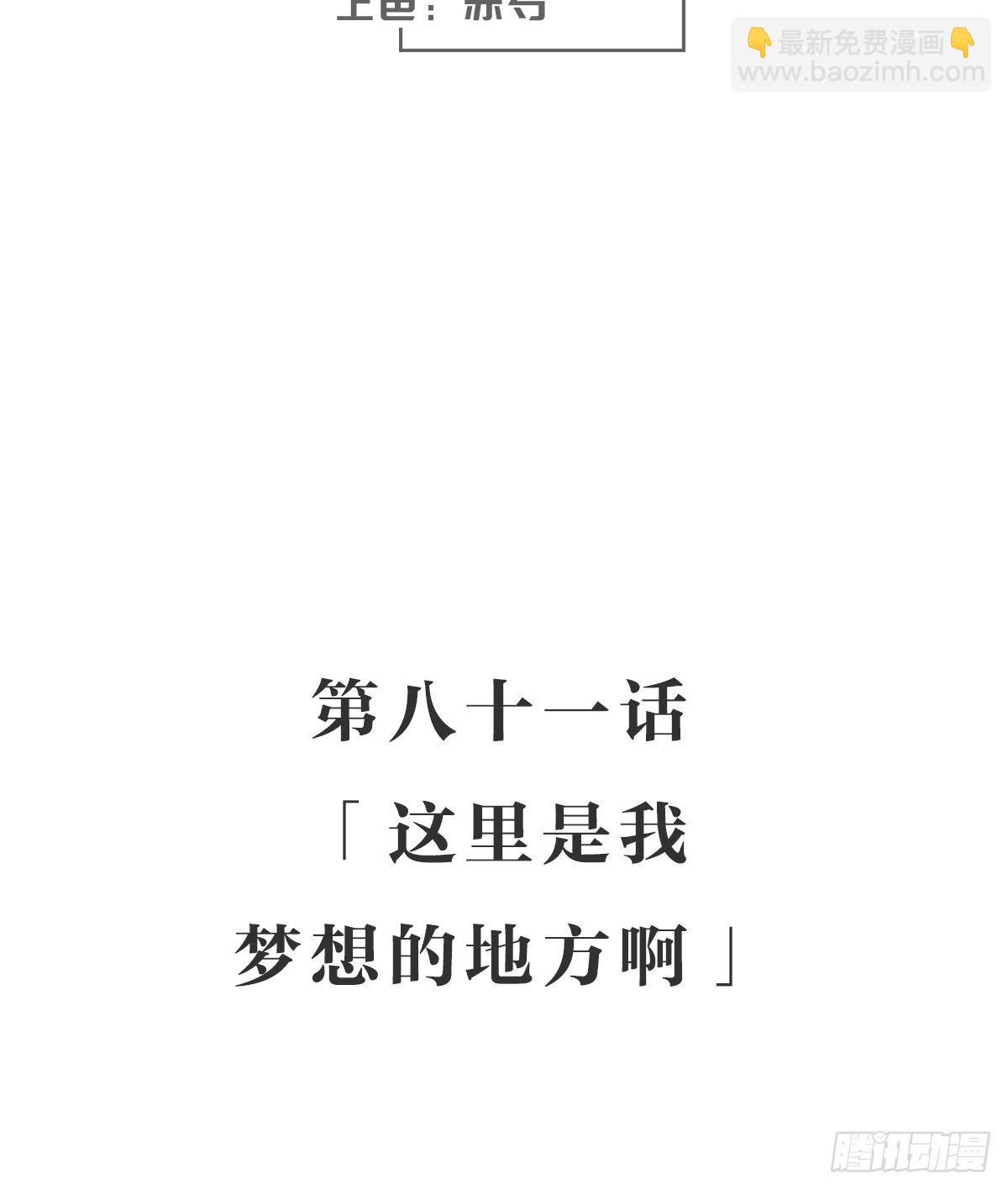 这里是我梦想的地方啊(1/2)-第86话