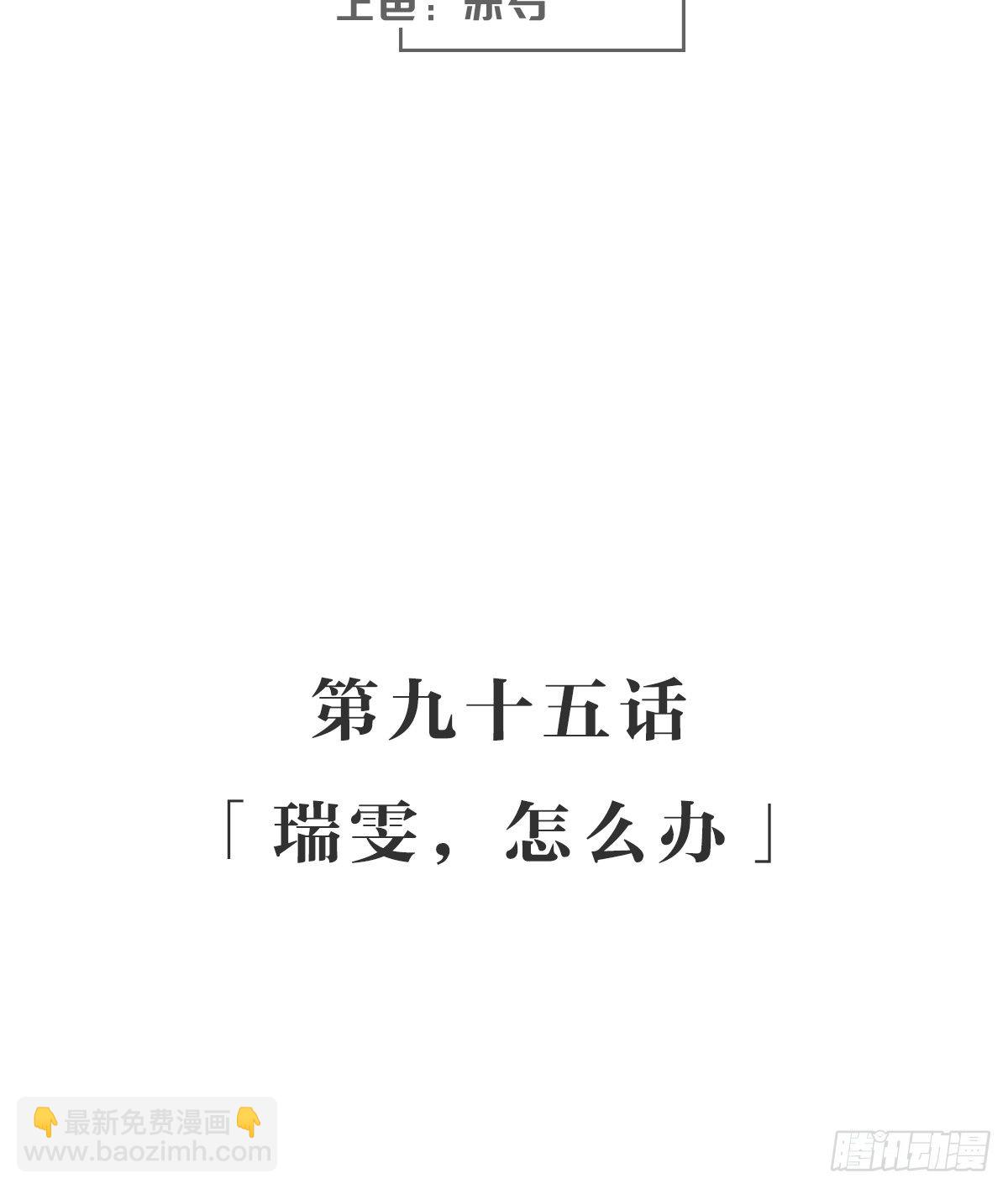 瑞雯，怎么办-第100话