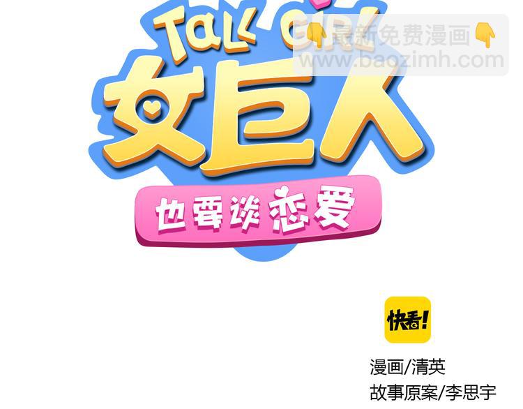 女巨人也要談戀愛 - 第1話 我同意你喜歡我了麼？(1/3) - 6