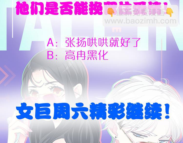 女巨人也要談戀愛 - 第109話 暗箭難防(3/3) - 2