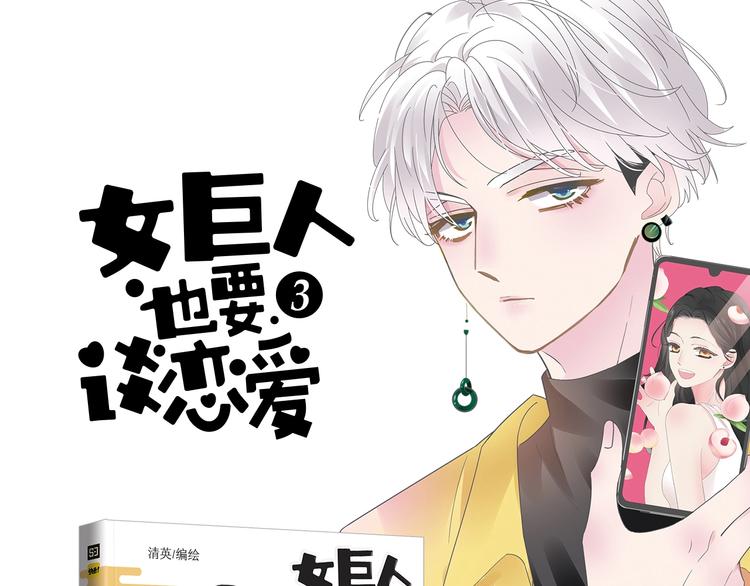 女巨人也要談戀愛 - 《女巨人》第三冊預售啦 - 1