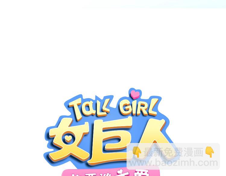 女巨人也要談戀愛 - 第165話 該我登場了！(1/3) - 6