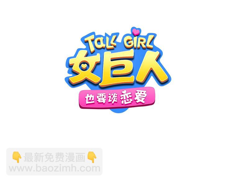 女巨人也要談戀愛 - 第197話 冷漠的愛(1/4) - 3