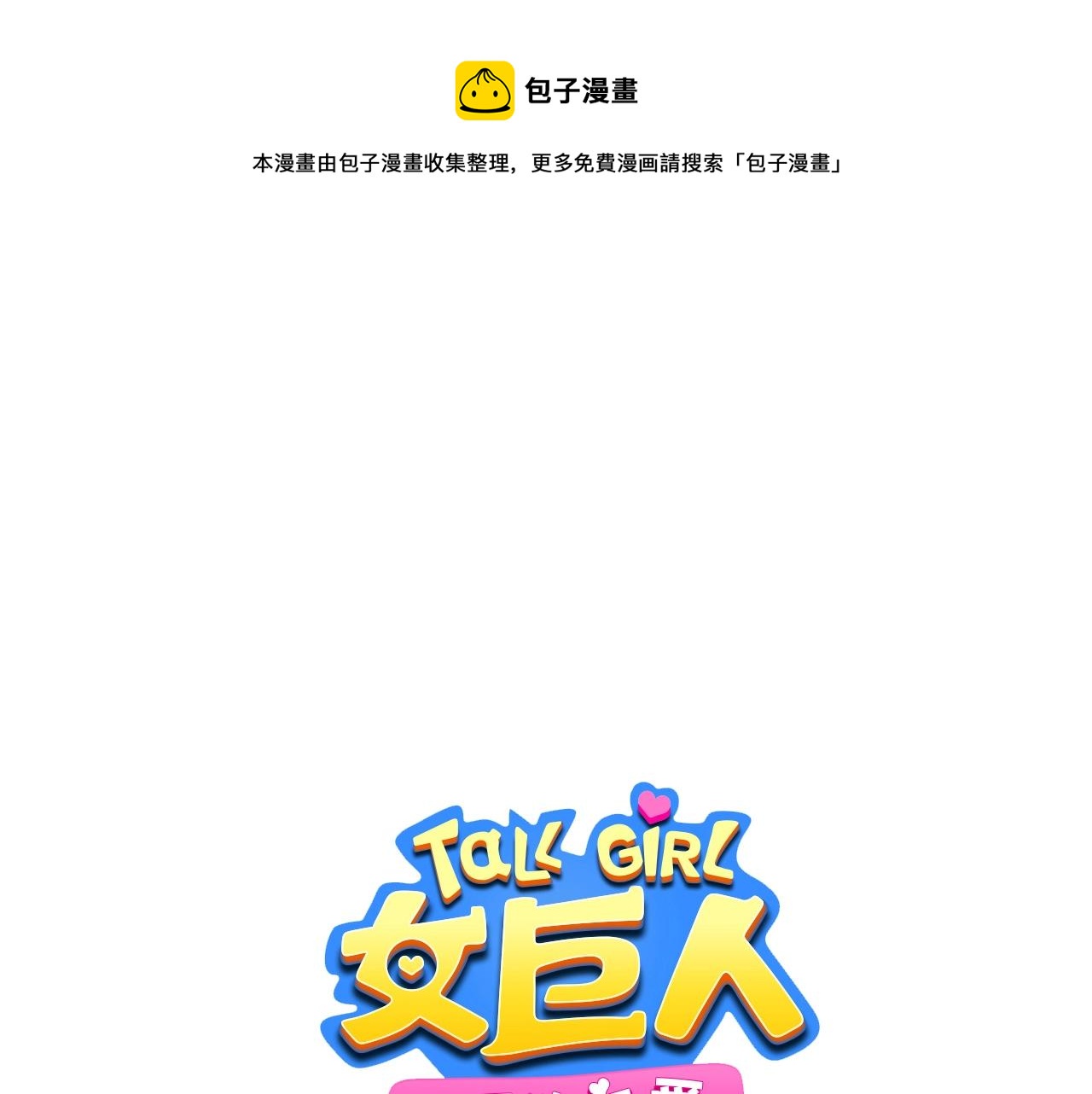 女巨人也要談戀愛 - 小劇場 夫婦甜蜜攜手，再戰T臺 - 1