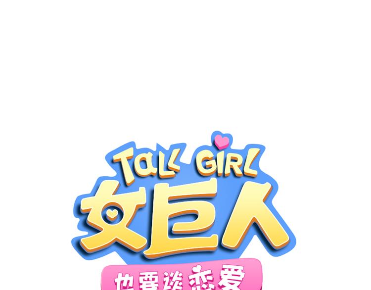 女巨人也要談戀愛 - 第52話  向目標前進(1/3) - 1