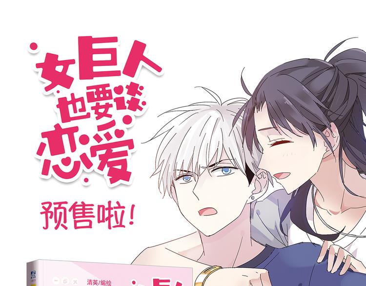 女巨人也要談戀愛 - 《女巨人也要談戀愛》預售啦！ - 1