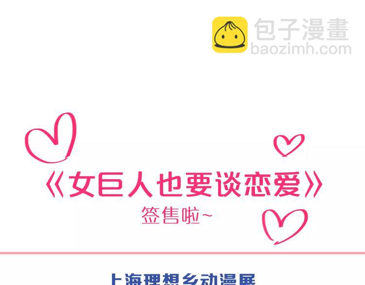 女巨人也要談戀愛 - 第86話 化險爲夷(2/2) - 2