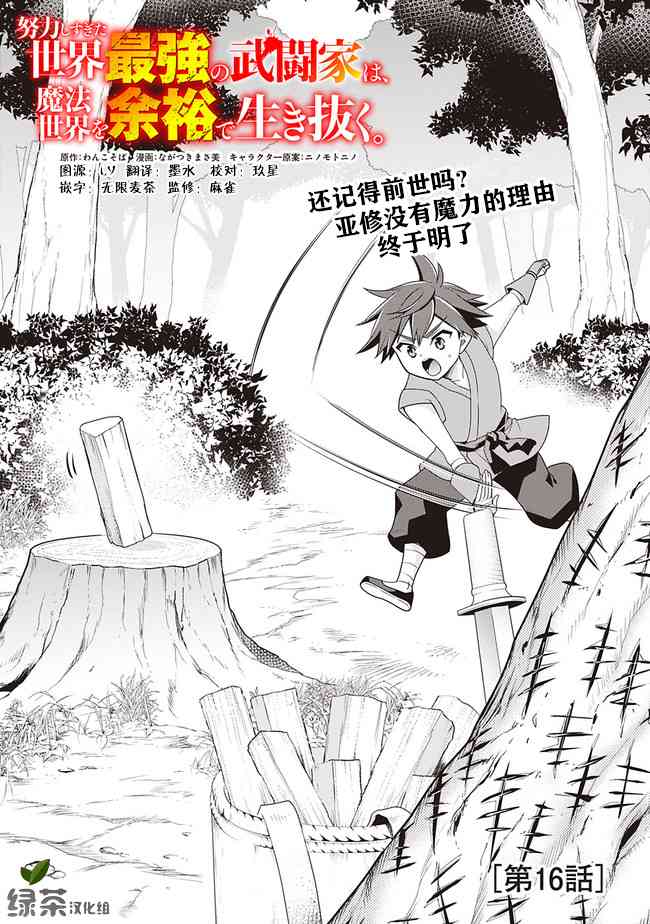 努力過頭的世界最強武鬥家，在魔法世界輕鬆過生活。 - 16話 - 1