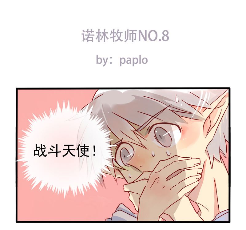 诺林牧师天使篇 第8集-第8话