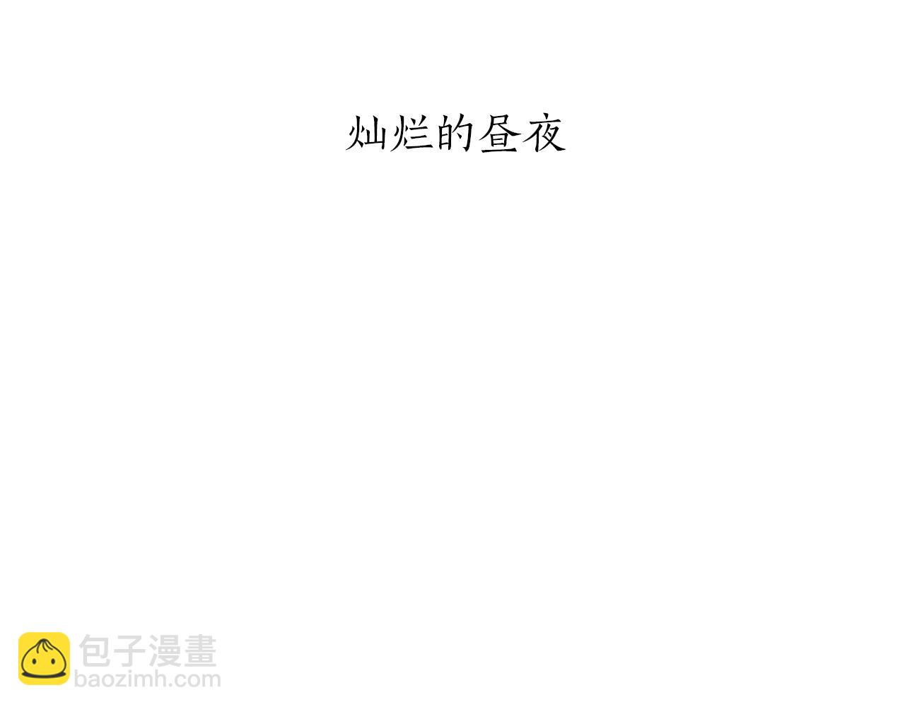 娜麗塔斯·一半的伯爵小姐 - 第101話  燦爛的晝夜(1/3) - 5