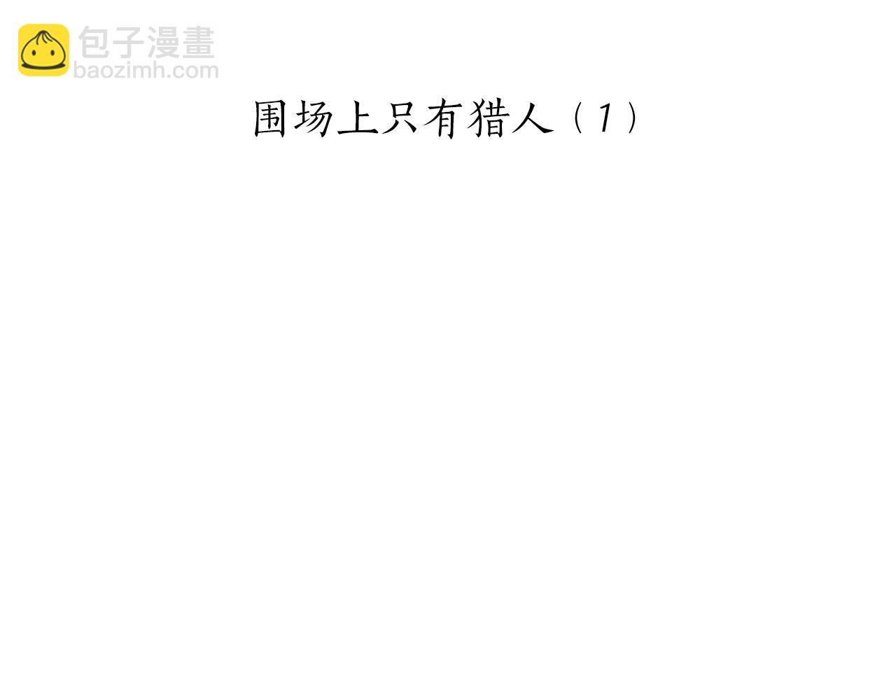 娜麗塔斯·一半的伯爵小姐 - 第41話 圍場上只有獵人（1）(1/3) - 3