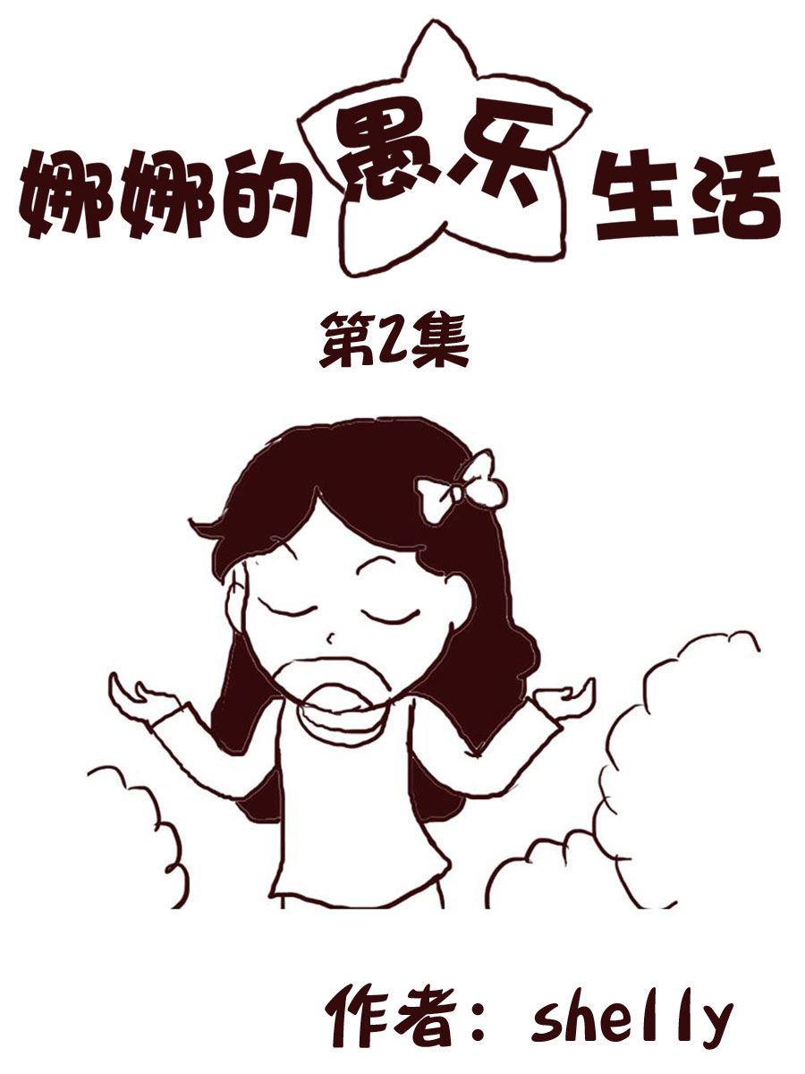 娜娜的愚乐生活 第2集-第2话