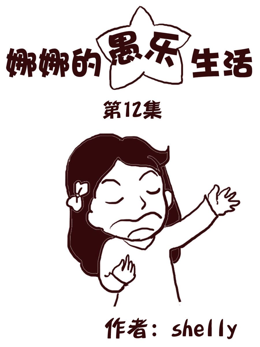 娜娜的愚乐生活 第12集-第12话
