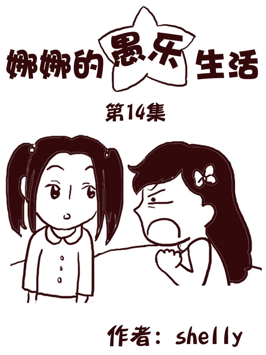 娜娜的愚樂生活 - 娜娜的愚樂生活 第14集 - 1