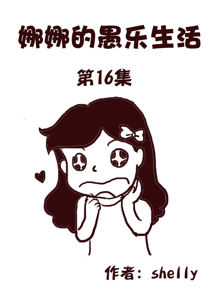 娜娜的愚乐生活 第16集-第16话