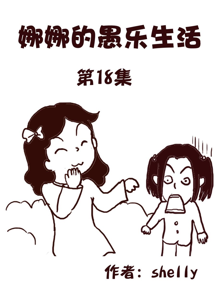 娜娜的愚樂生活 - 娜娜的愚樂生活 第18集 - 1