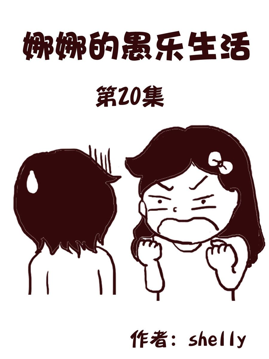 娜娜的愚乐生活 第20集-第20话