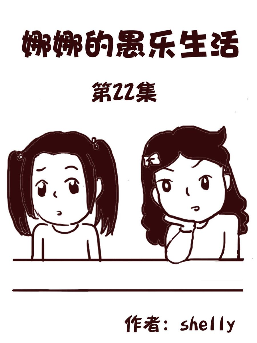 娜娜的愚乐生活 第22集-第22话