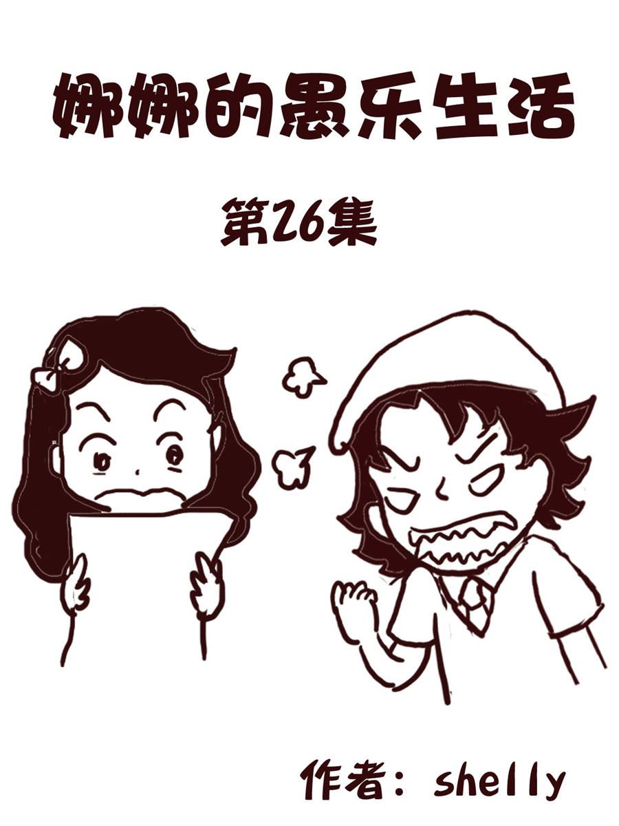 娜娜的愚樂生活 - 娜娜的愚樂生活 第26集 - 1