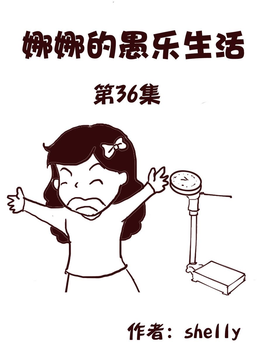 娜娜的愚乐生活 第36集-第36话