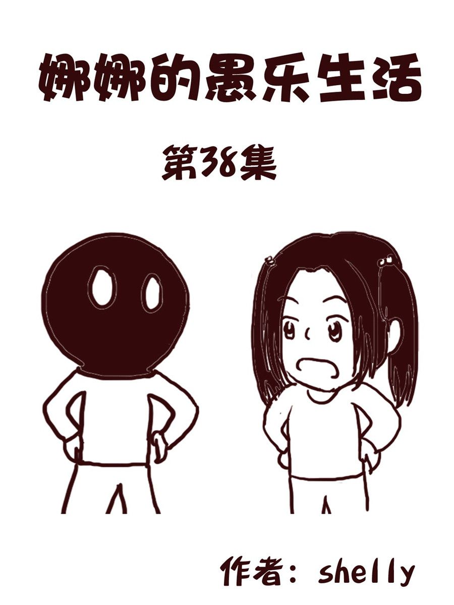 娜娜的愚乐生活 第38集-第38话