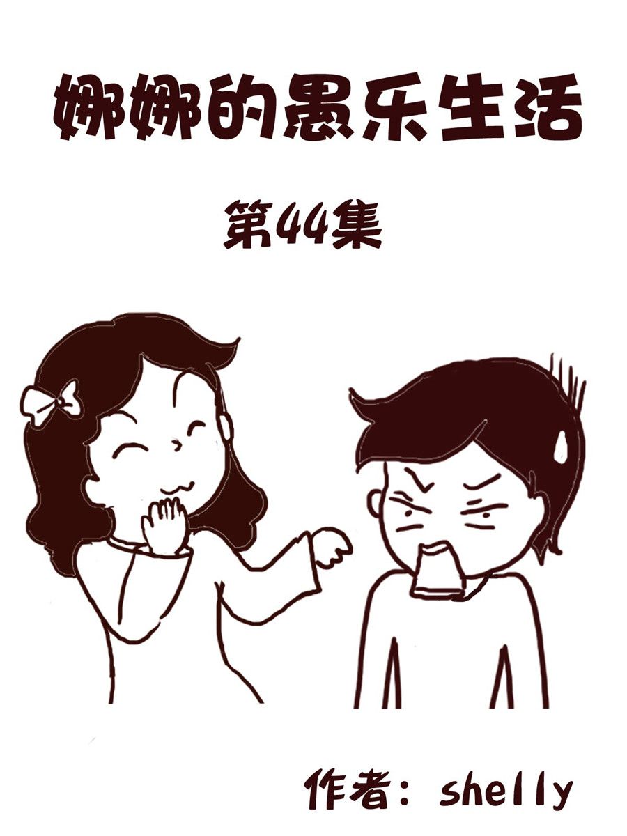 娜娜的愚樂生活 - 娜娜的愚樂生活 第44集 - 1