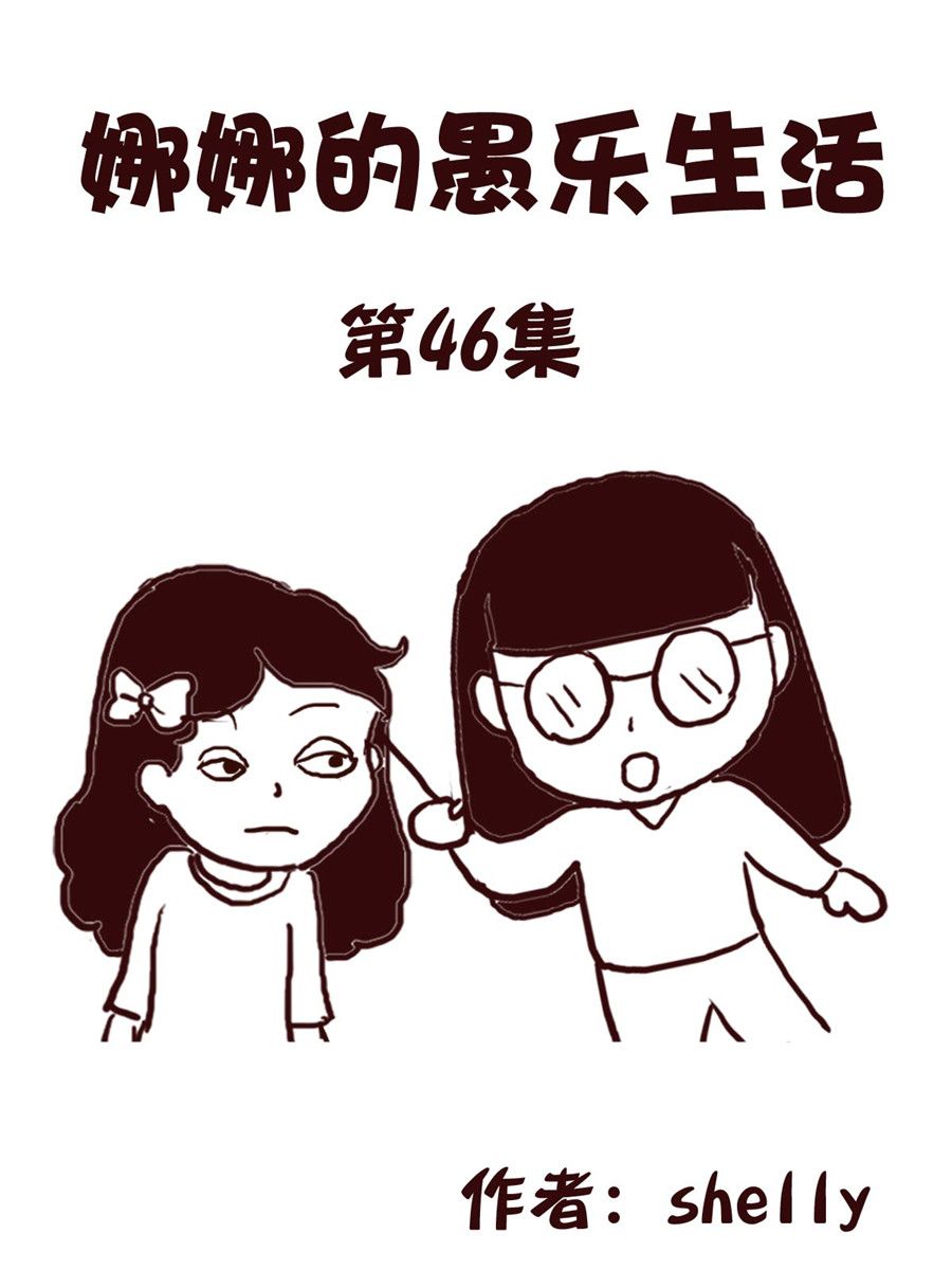 娜娜的愚乐生活 第46集-第46话