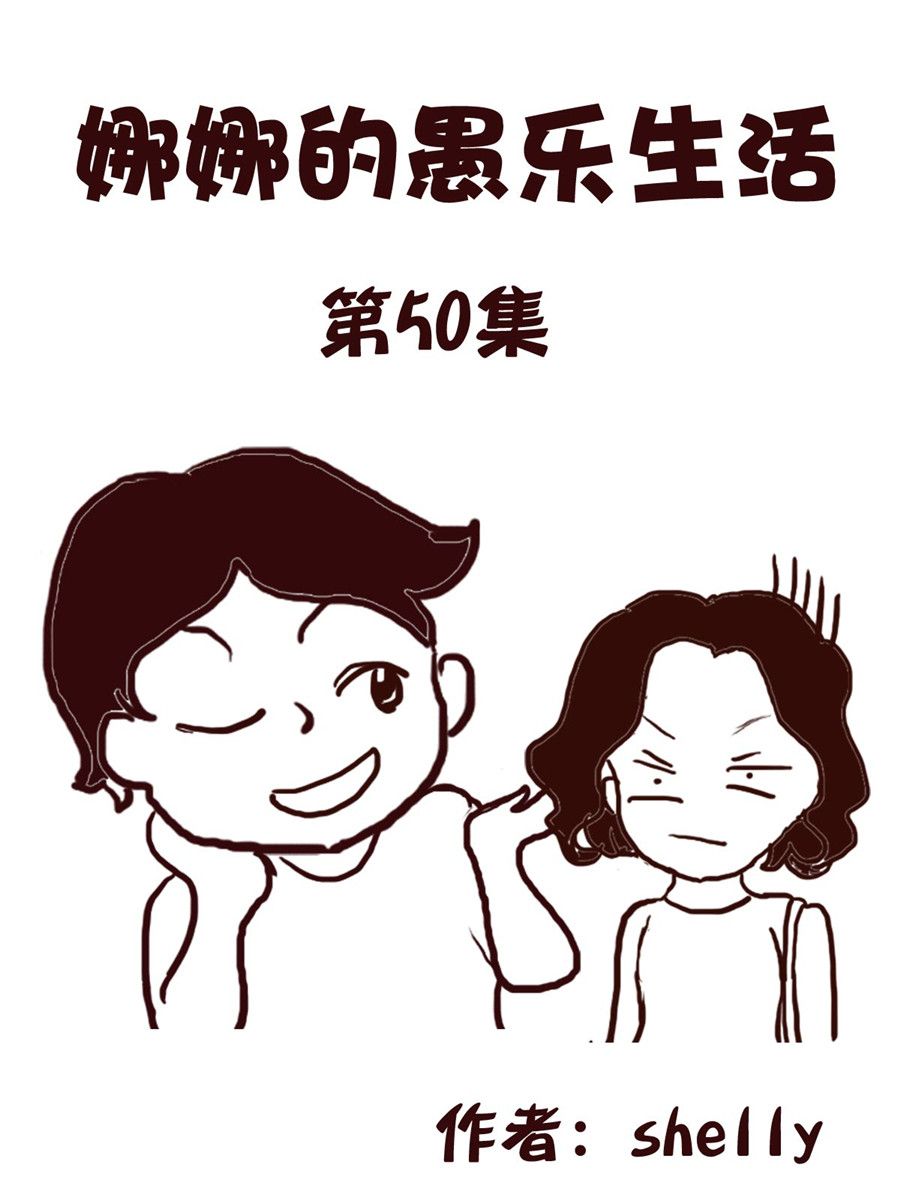 娜娜的愚乐生活 第50集-第50话