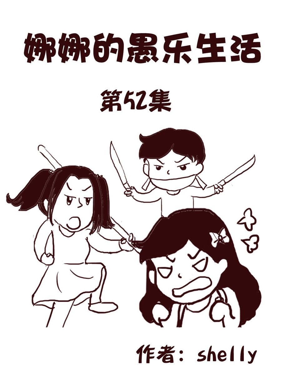 娜娜的愚乐生活 第52集-第52话