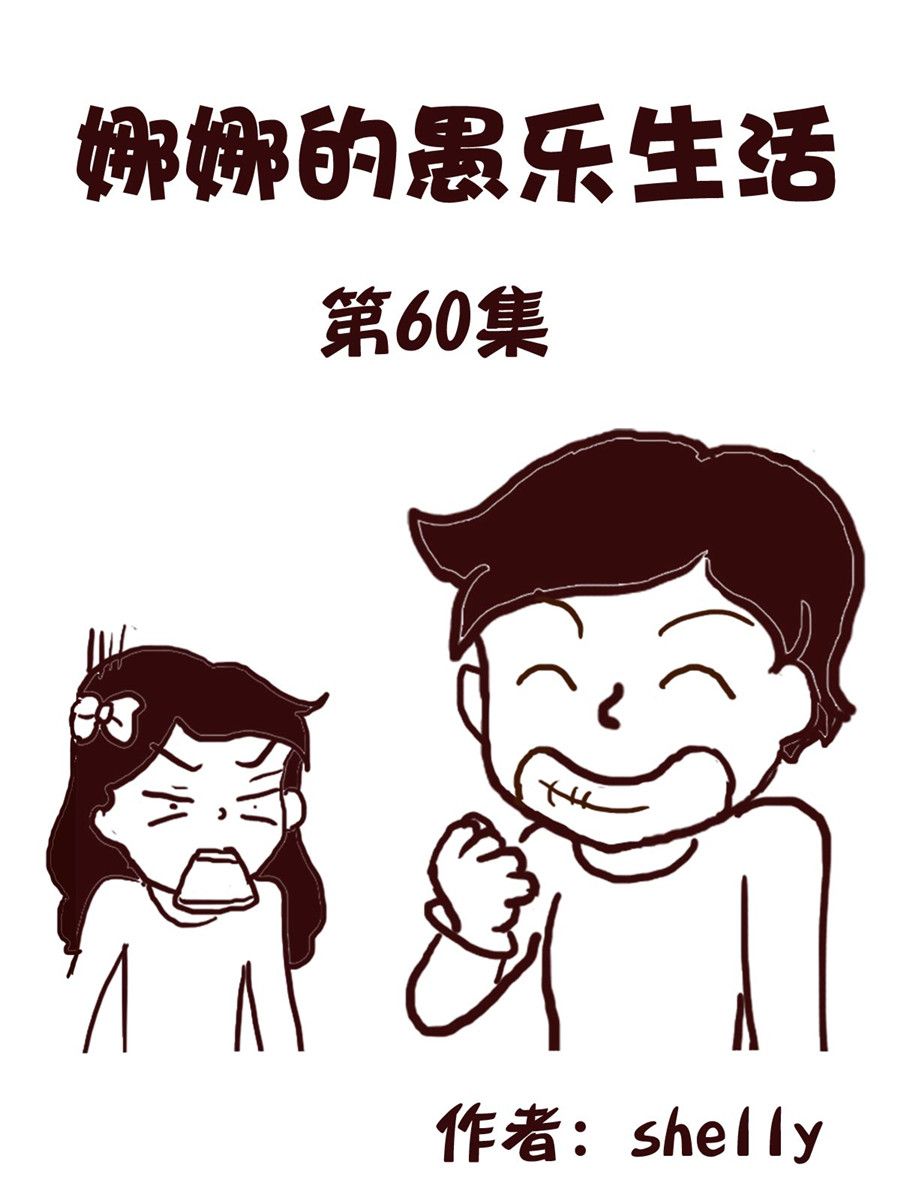 娜娜的愚乐生活 第60集-第60话