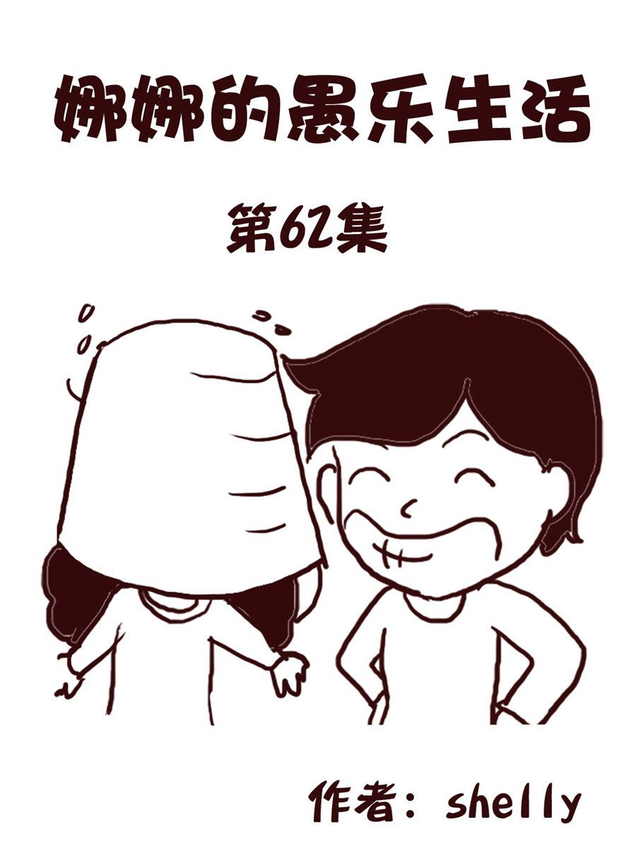 娜娜的愚樂生活 - 娜娜的愚樂生活 第62集 - 1