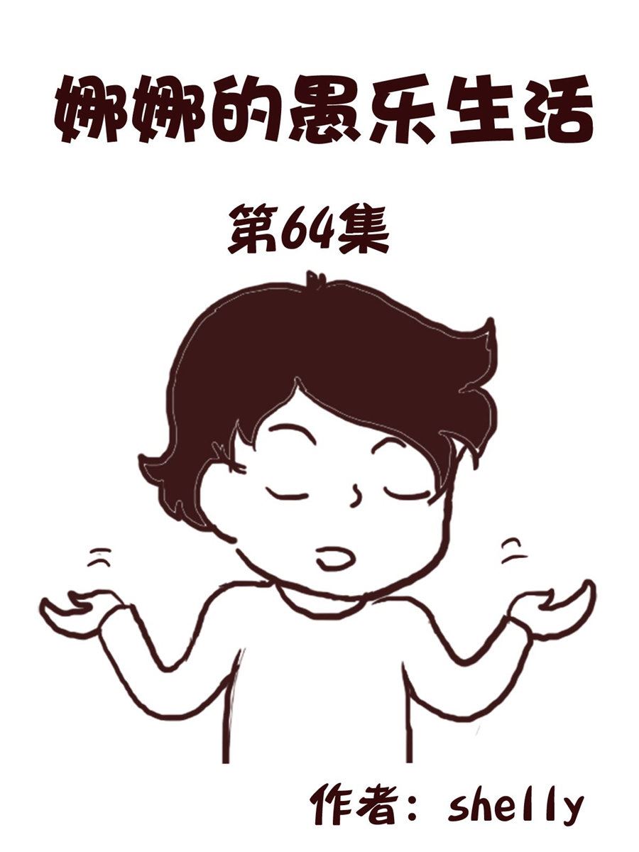 娜娜的愚乐生活 第64集-第64话