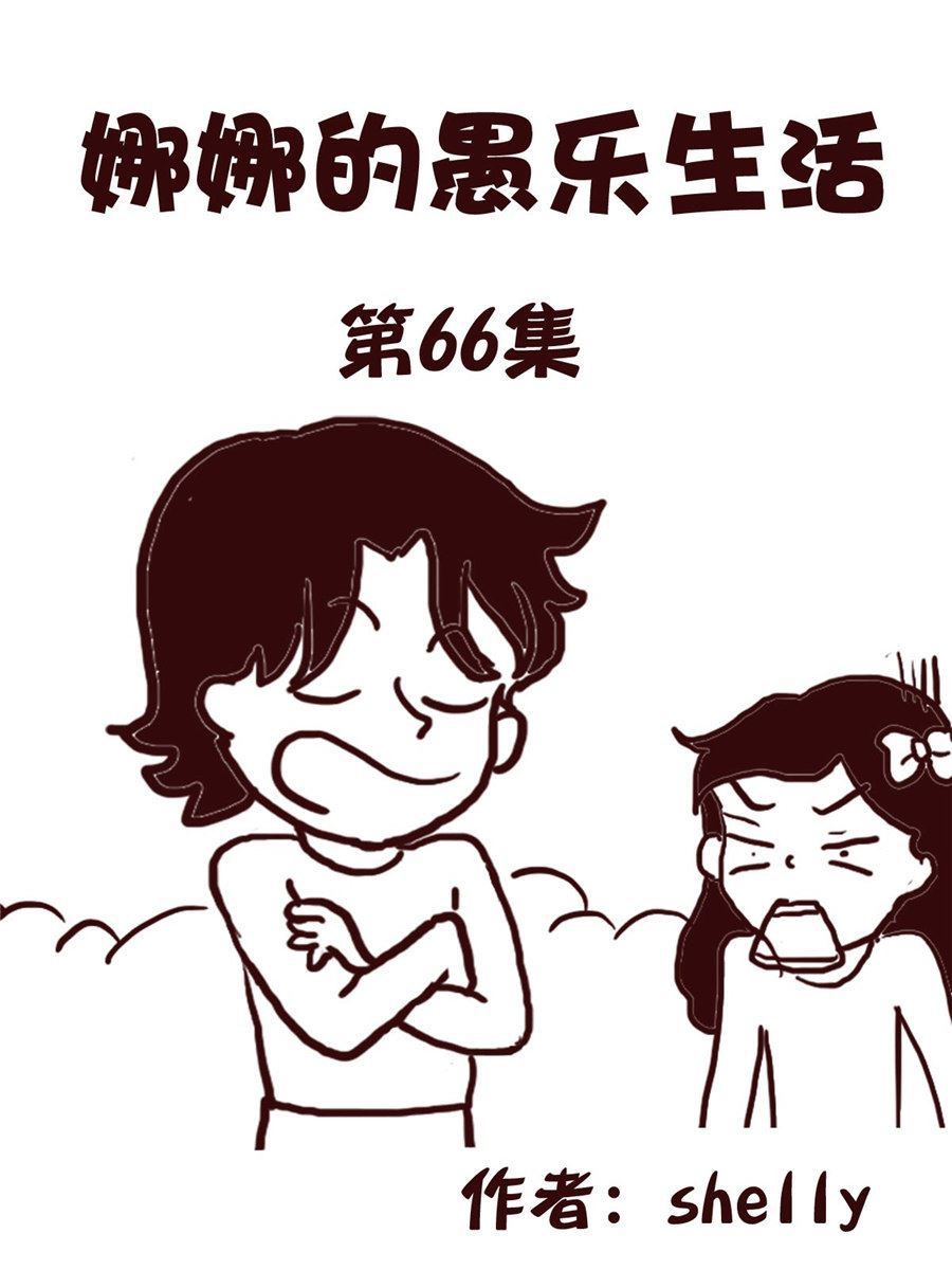 娜娜的愚乐生活 第66集-第66话