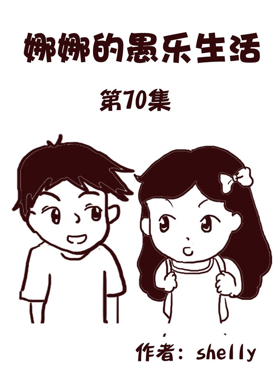 娜娜的愚乐生活 第70集-第70话