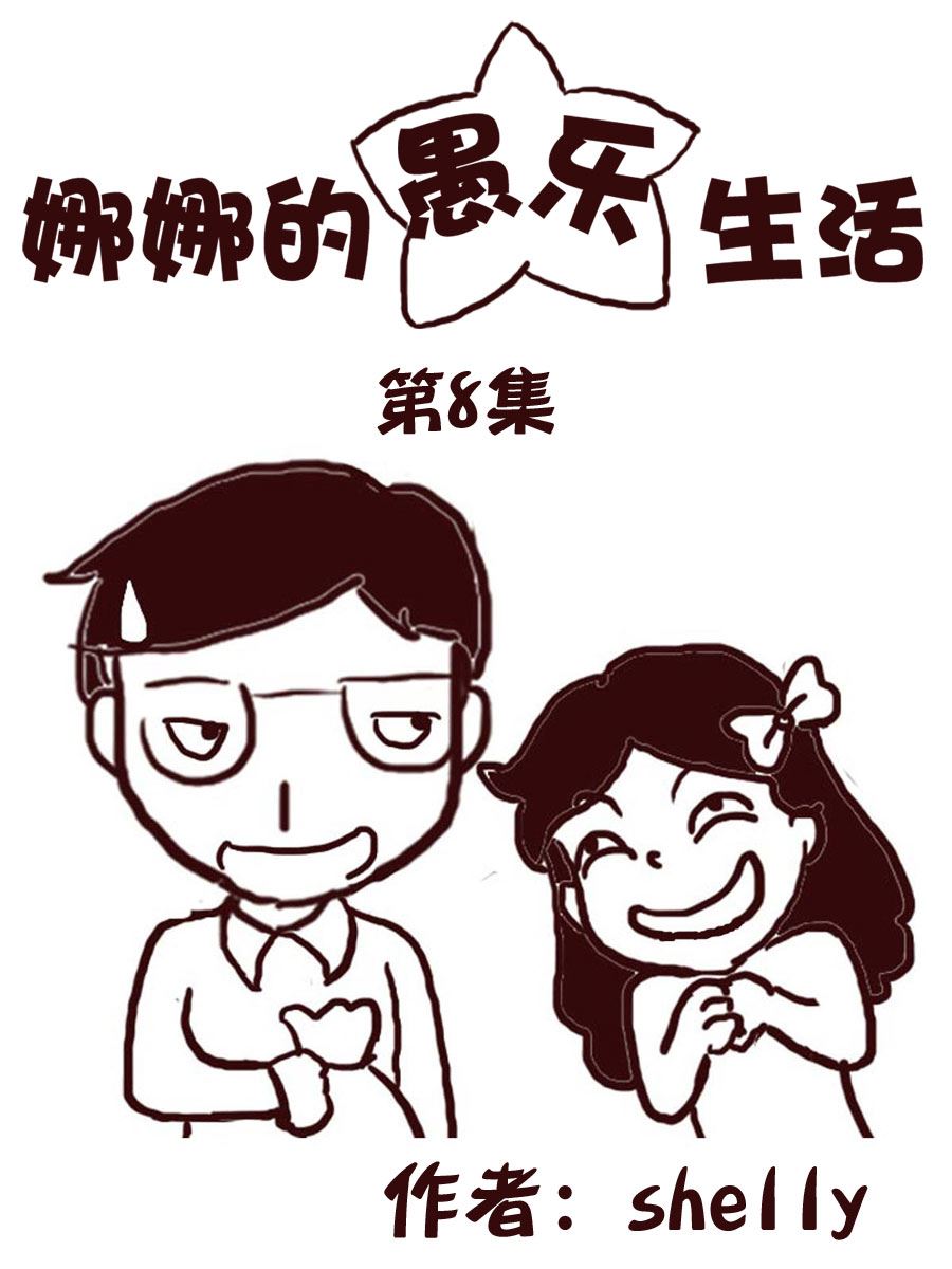 娜娜的愚樂生活 - 娜娜的愚樂生活 第8集 - 1