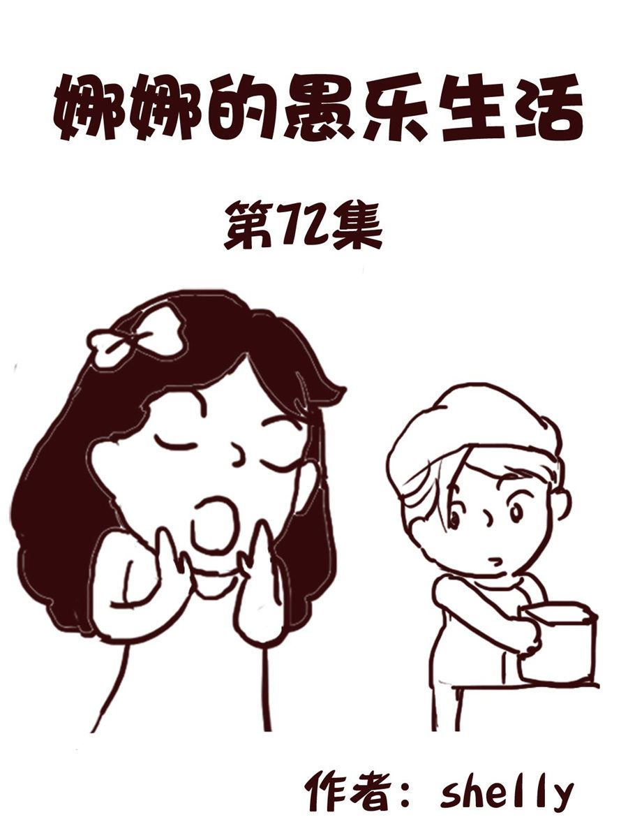 娜娜的愚乐生活 第72集-第72话