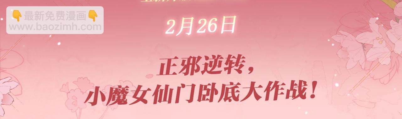 特典公开：2月26日 女配不想让主角分手 魔影仙踪-第48话