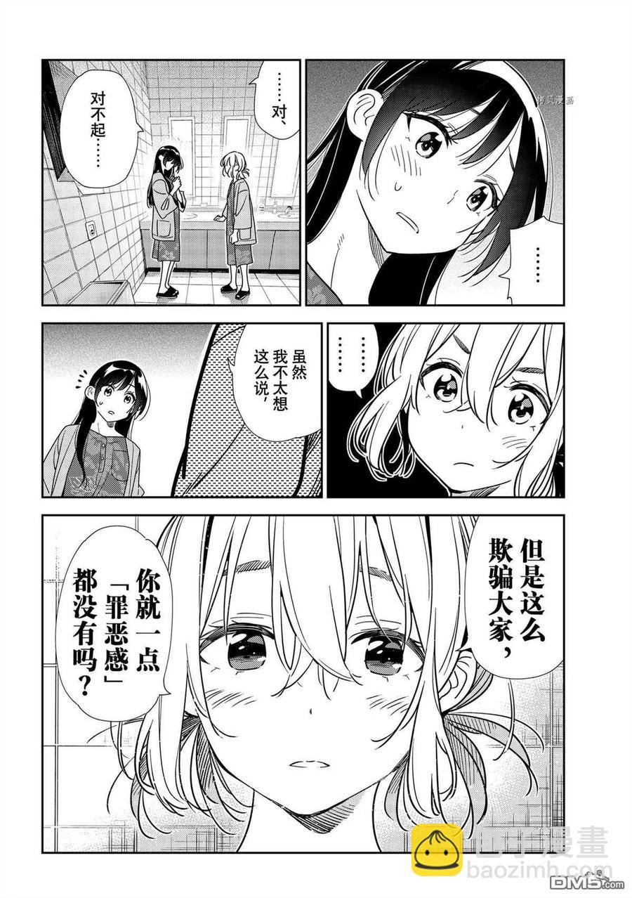 女朋友、借我一下 - 第208話 - 4